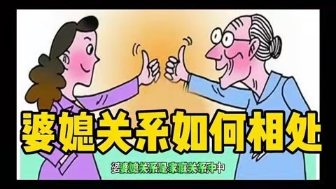 婆婆太强势咋办
