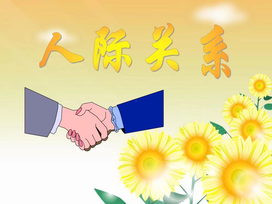 跨文化交际中的人际关系挑战及其应对策略