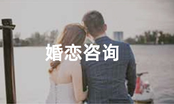 拯救婚姻、情感咨询