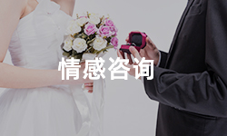 拯救感情、情感咨询